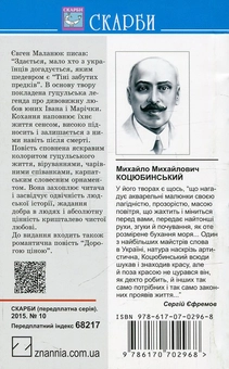 Бумажная книга «Тіні забутих предків. Дорогою ціною», автор Михаил Коцюбинский - фото №2 - миниатюра