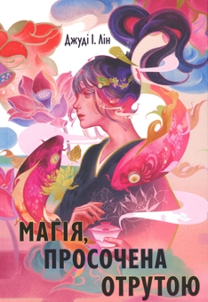 Бумажная книга «Магія, просочена отрутою», автор Джуди И. Лин - фото №1 - миниатюра