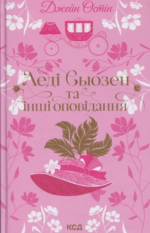 Бумажная книга «Леді Сьюзен та інші оповідання», автор Джейн Остин - фото №1 - миниатюра
