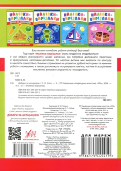 Бумажная книга «Наліпки-вирізалки. Добери за асоціацією», автор Светлана Силич - фото №2 - миниатюра