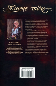 Бумажная книга «Жіноче тіло у традиційній культурі українців», автор Ирина Игнатенко - фото №2 - миниатюра