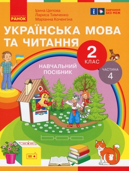 Бумажная книга «Українська мова та читання. 2 клас. Навчальний посібник у 6-ти частинах. Частина 4», авторов Ирина Цепова, Лариса Тимченко, Марианна Коченгина - фото №1 - миниатюра