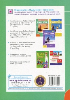 Бумажная книга «Англійська мова. Робочий зошит. 7 клас (до підручн. О. Карпюк, К. Карпюк)», авторов Оксана Косован, Надежда Витушинская - фото №2 - миниатюра