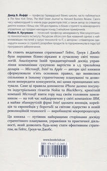 Бумажная книга «Стратегії геніїв. П’ять найважливіших уроків від Білла Ґейтса, Енді Ґроува та Стіва Джобса», авторов Дэвид Йоффи, Майкл Кусумано - фото №2 - миниатюра
