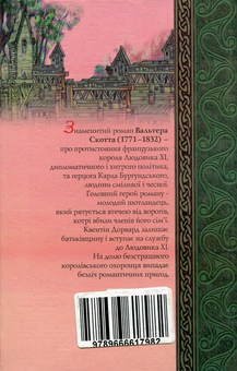 Бумажная книга «Квентiн Дорвард», автор Вальтер Скотт - фото №2 - миниатюра
