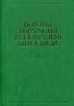 Бумажная книга «Короткі українські регіональні літописи» - фото №1 - миниатюра