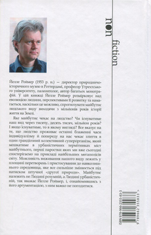 Паперова книга «Homo Urbanus. Парадокс еволюції», автор Йелле Роймер - фото №2 - мініатюра