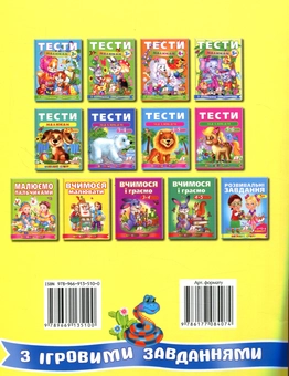 Бумажная книга «Тести малюкам з ігровими завданнями 5+» - фото №2 - миниатюра