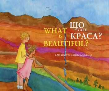 Паперова книга «Що таке краса? », автор Ейтан Борітцер - фото №1 - мініатюра