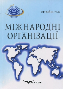 Бумажная книга «Міжнародні організації. Навчальний посібник», автор Татьяна Стройко - фото №1 - миниатюра