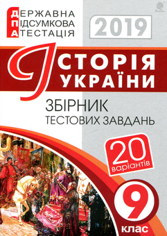 Паперова книга «Історія України. 9 клас. Збірник тестових завдань. ДПА 2019», автор Олександр Гісем - фото №1 - мініатюра