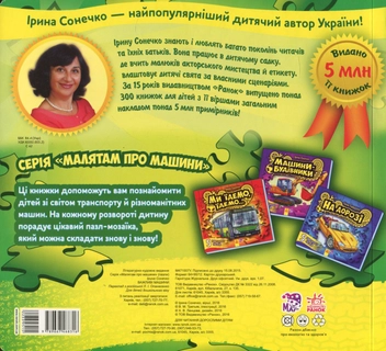 Бумажная книга «Важливі машини. Книга-пазл», автор Ирина Солнышко - фото №2 - миниатюра