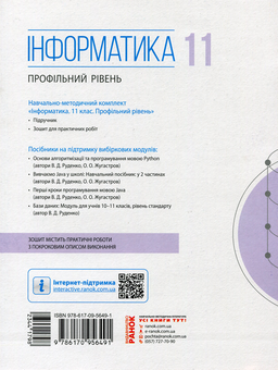Бумажная книга «Інформатика. 11 клас. Профільний рівень. Зошит для практичних робіт», авторов Виктор Руденко, Наталия Речич, Валентина Потиенко - фото №2 - миниатюра