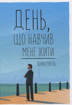 Бумажная книга «Лоран Гунель (комплект із 5 книг)», автор Лоран Гунель - фото №5 - миниатюра