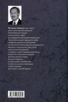 Бумажная книга «Історія ранньої Церкви. Найважливіші аспекти», автор Иоганнес Хофманн - фото №2 - миниатюра