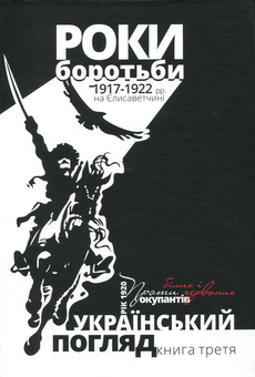 Бумажная книга «Український погляд. Роки боротьби 1917-1922 рр. на Єлисаветчині. Рік 1920. Проти білих і червоних окупантів. Книга третя» - фото №1 - миниатюра