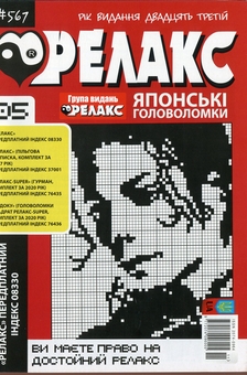 Бумажная книга «Японські головоломки «Релакс» (Комплект із 10 журналів за 2021 рік)» - фото №6 - миниатюра