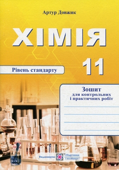 Бумажная книга «Хімія. Зошит для контрольних і практичних робіт. 11 клас. Рівень стандарту», автор Артур Довжик - фото №1 - миниатюра