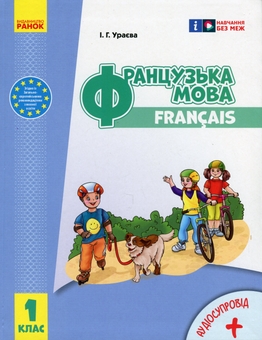 Бумажная книга «Французька мова. 1(1) клас. Підручник для ЗЗСО», автор Ирина Ураева - фото №1 - миниатюра