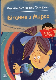 Бумажная книга «Вітання з Марса», автор Мажена Квитневська-Таларчик - фото №1 - миниатюра