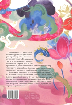 Бумажная книга «Магія, просочена отрутою», автор Джуди И. Лин - фото №2 - миниатюра