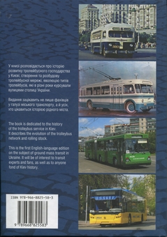 Паперова книга «Київський тролейбус / Kyiv trolleybus», авторів Стефан Машкевич, Костянтин Козлов - фото №2 - мініатюра