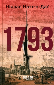 Бумажная книга «1793», автор Никлас Натт-О-Даг - фото №1 - миниатюра