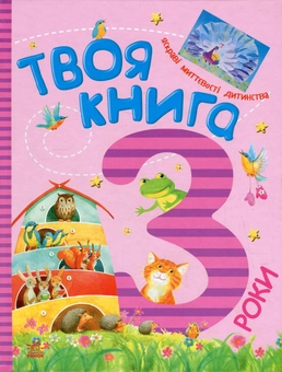 Паперова книга «Твоя книга. 3  роки (+ аплікація)» - фото №1 - мініатюра