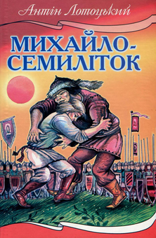 Паперова книга «Михайло-семиліток», автор Антін Лотоцький - фото №1 - мініатюра