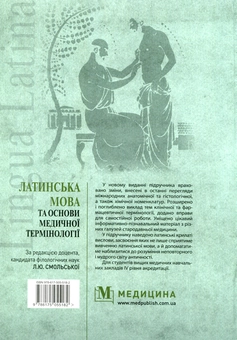 Бумажная книга «Латинська мова та основи медичної термінології» - фото №2 - миниатюра