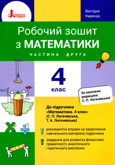Паперова книга «Робочий зошит з математики. 4 клас. У 2-х частинах. Частина 2», автор Вікторія Киричук - фото №1 - мініатюра