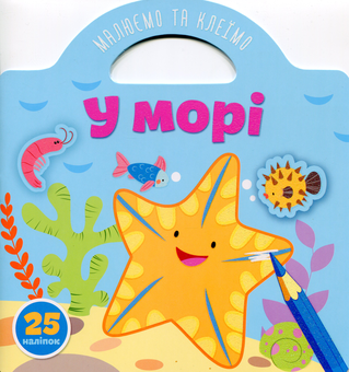 Паперова книга «Малюємо та клеїмо. У морі» - фото №1 - мініатюра
