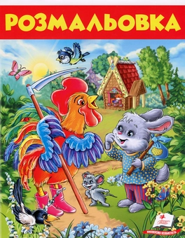 Бумажная книга «Розмальовка. Заєць і півень» - фото №1 - миниатюра
