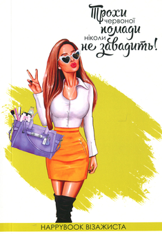  «Блокнот Figasse HappyBook Візажиста (ХВ0002)», бренда Figasse - фото №1 - миниатюра