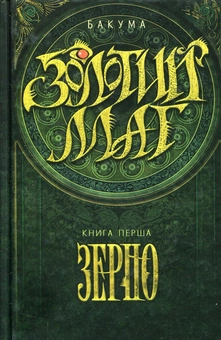 Бумажная книга «Золотий маг. Книга 1. Зерно», автор Николай Бакума - фото №1 - миниатюра