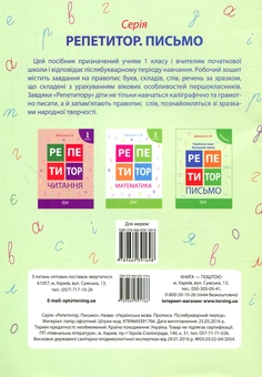Бумажная книга «Репетитор. Письмо. Українська мова. Післябукварний період», автор Ксения Шевченко - фото №2 - миниатюра