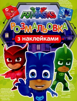 Бумажная книга «PJ Masks. Розмальовка з наклейками (салатова)» - фото №1 - миниатюра