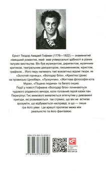 Бумажная книга «Володар бліх / Meister floh», автор Эрнст Теодор Амадей Гофман - фото №2 - миниатюра