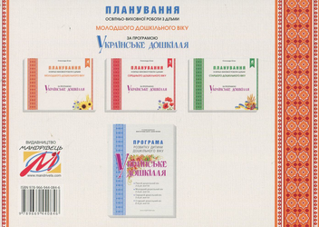 Бумажная книга «Планування освітньо-виховної роботи з дітьми за програмою “Українське дошкілля”. 4-й рік життя», автор Александра Билан - фото №2 - миниатюра