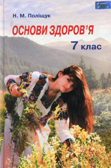 Бумажная книга «Основи здоров’я. Підручник. 7 клас», автор Наталья Полищук - фото №1 - миниатюра