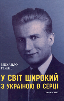 Паперова книга «У світ широкий з Україною в серці», автор Михайло Герець - фото №1 - мініатюра