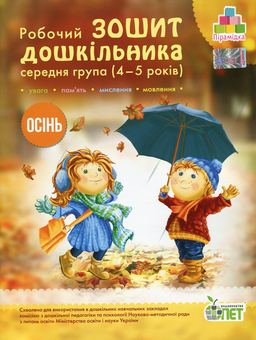 Бумажная книга «Осінь. Робочий зошит дошкільника 4-5 років (середня група)», авторов Татьяна Уварова, Алла Остапенко - фото №1 - миниатюра
