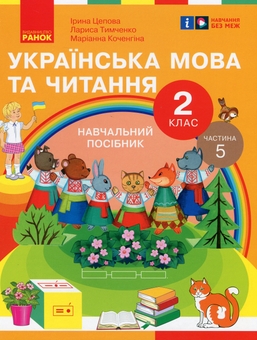 Бумажная книга «Українська мова та читання. 2 клас. Навчальний посібник у 6-ти частинах. Частина 5», авторов Ирина Цепова, Лариса Тимченко, Марианна Коченгина - фото №1 - миниатюра