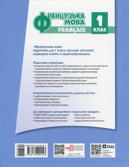 Бумажная книга «Французька мова. 1(1) клас. Підручник для ЗЗСО», автор Ирина Ураева - фото №2 - миниатюра