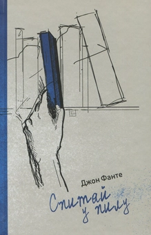 Паперова книга «Спитай у пилу», автор Джон Фанте - фото №1 - мініатюра