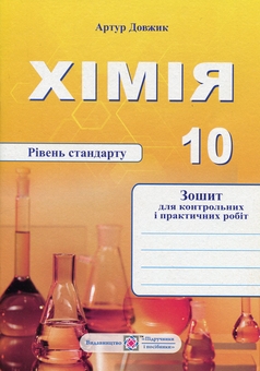 Бумажная книга «Хімія. Зошит-посібник для контрольних і практичних робіт. 10 клас. Рівень стандарту», автор Артур Довжик - фото №1 - миниатюра