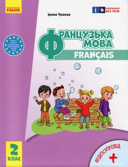 Бумажная книга «Французька мова. 2 клас. Підручник для ЗЗСО», автор Ирина Ураева - фото №1 - миниатюра