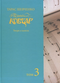 Бумажная книга «Пісенний Кобзар. Твори а капела. Том 3», автор Тарас Шевченко - фото №1 - миниатюра
