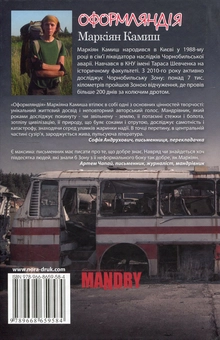 Электронная книга «Оформляндія, або Прогулянка в Зону», автор Маркиян Камыш - фото №2 - миниатюра