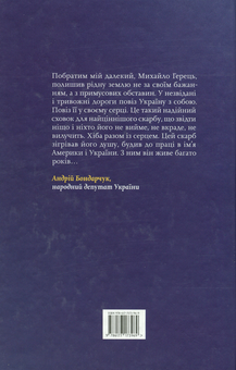 Паперова книга «У світ широкий з Україною в серці», автор Михайло Герець - фото №2 - мініатюра